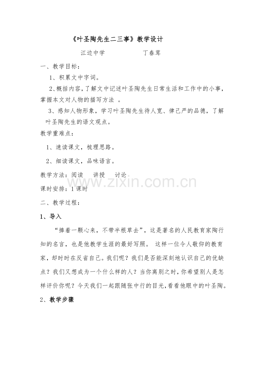 (部编)初中语文人教2011课标版七年级下册叶圣陶先生二三事教学设计-(9).doc_第1页