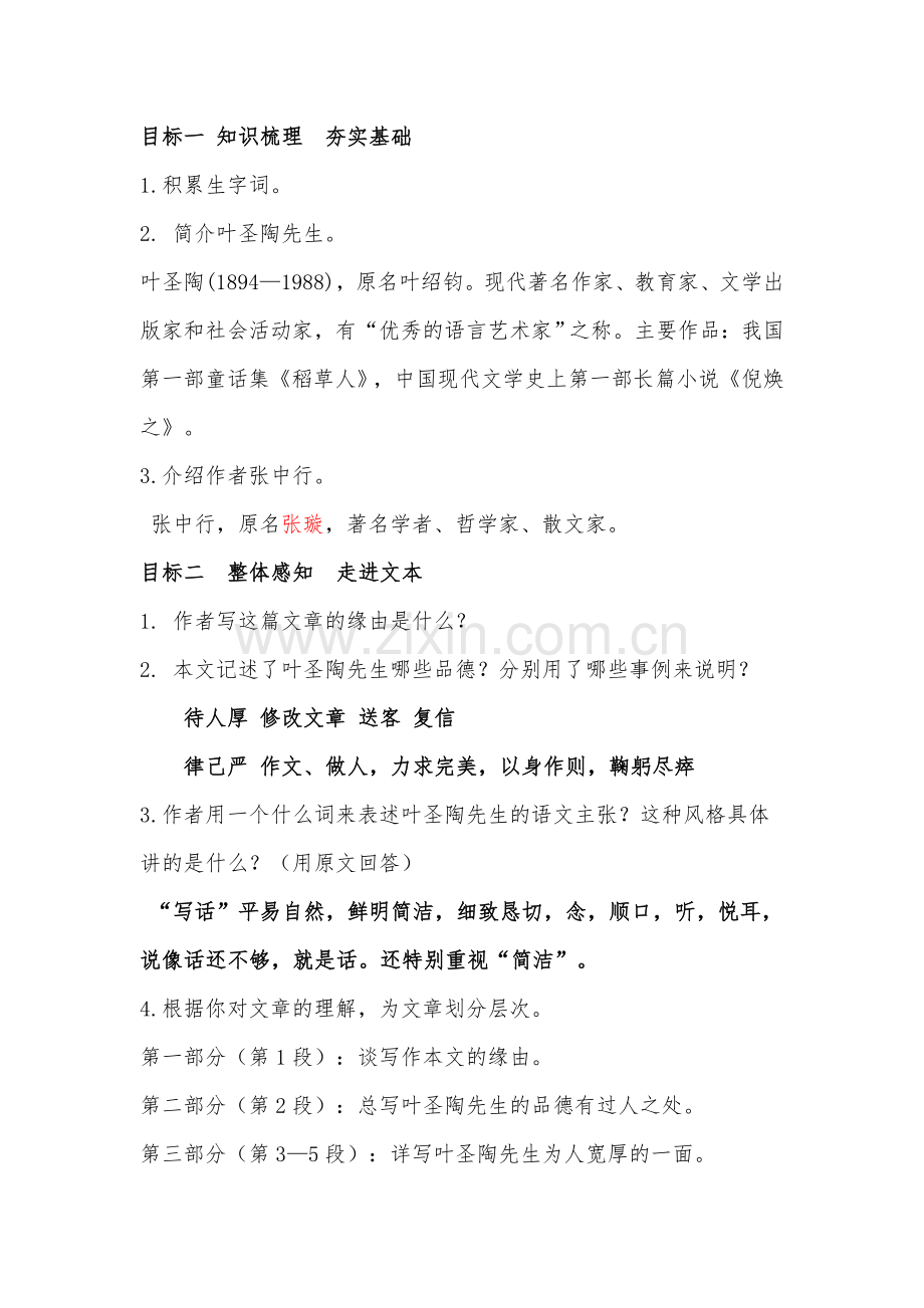 (部编)初中语文人教2011课标版七年级下册叶圣陶先生二三事教学设计-(9).doc_第2页