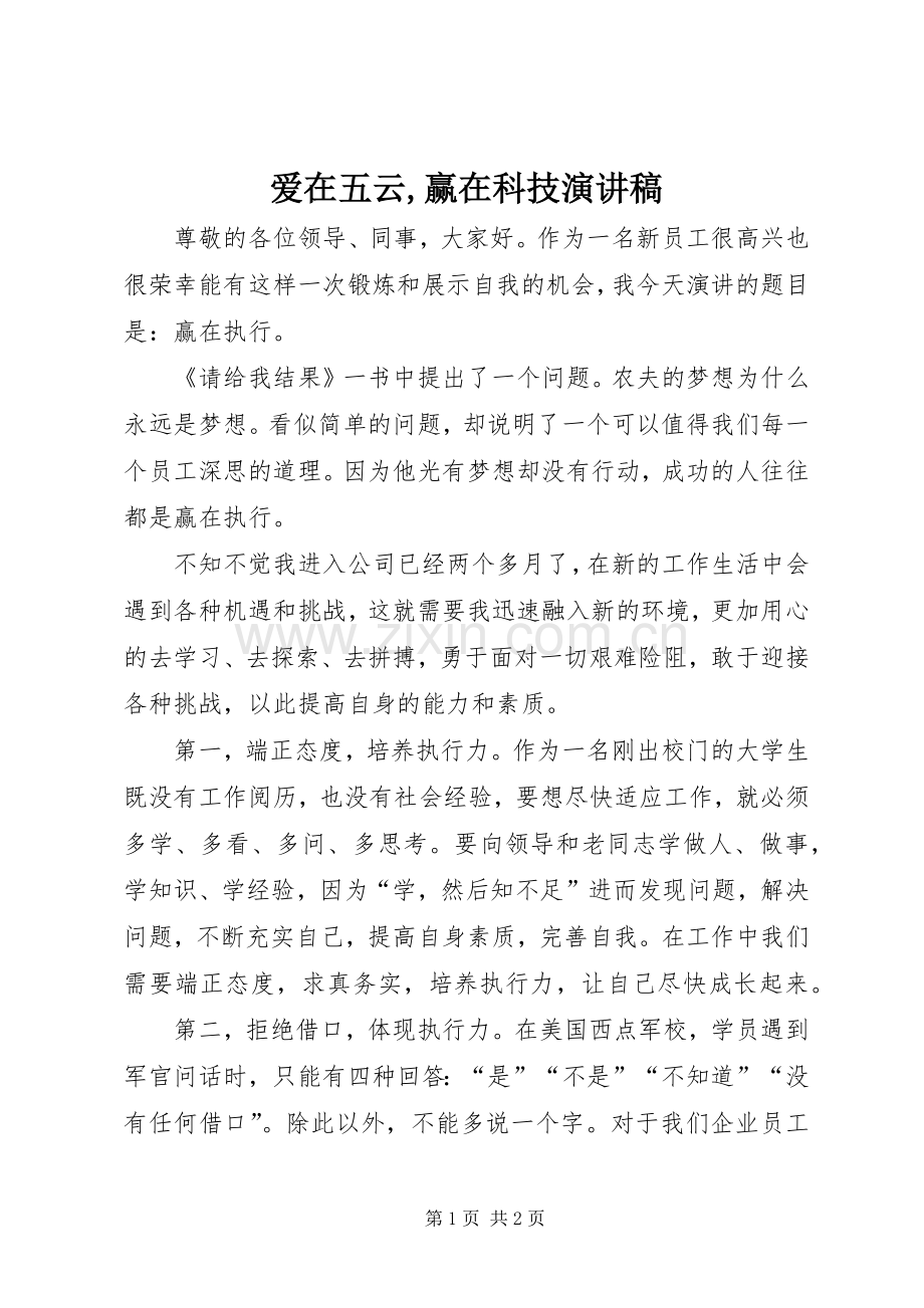 爱在五云,赢在科技演讲稿范文.docx_第1页