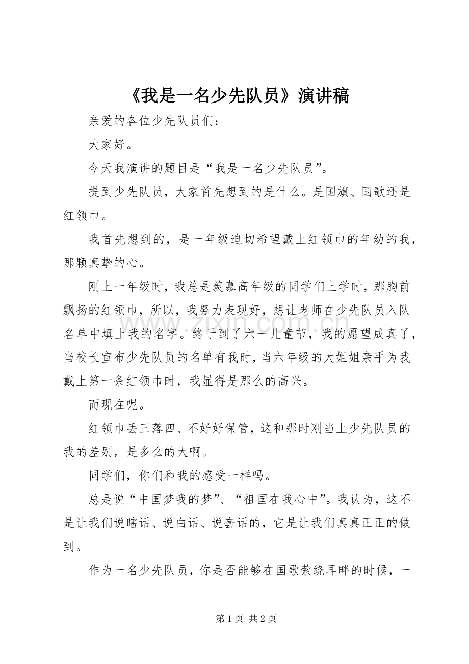 《我是一名少先队员》演讲稿范文.docx_第1页