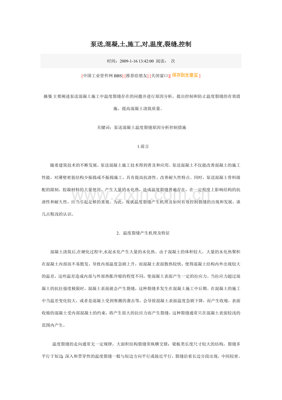 泵送混凝土施工对温度裂缝的控制.doc_第1页