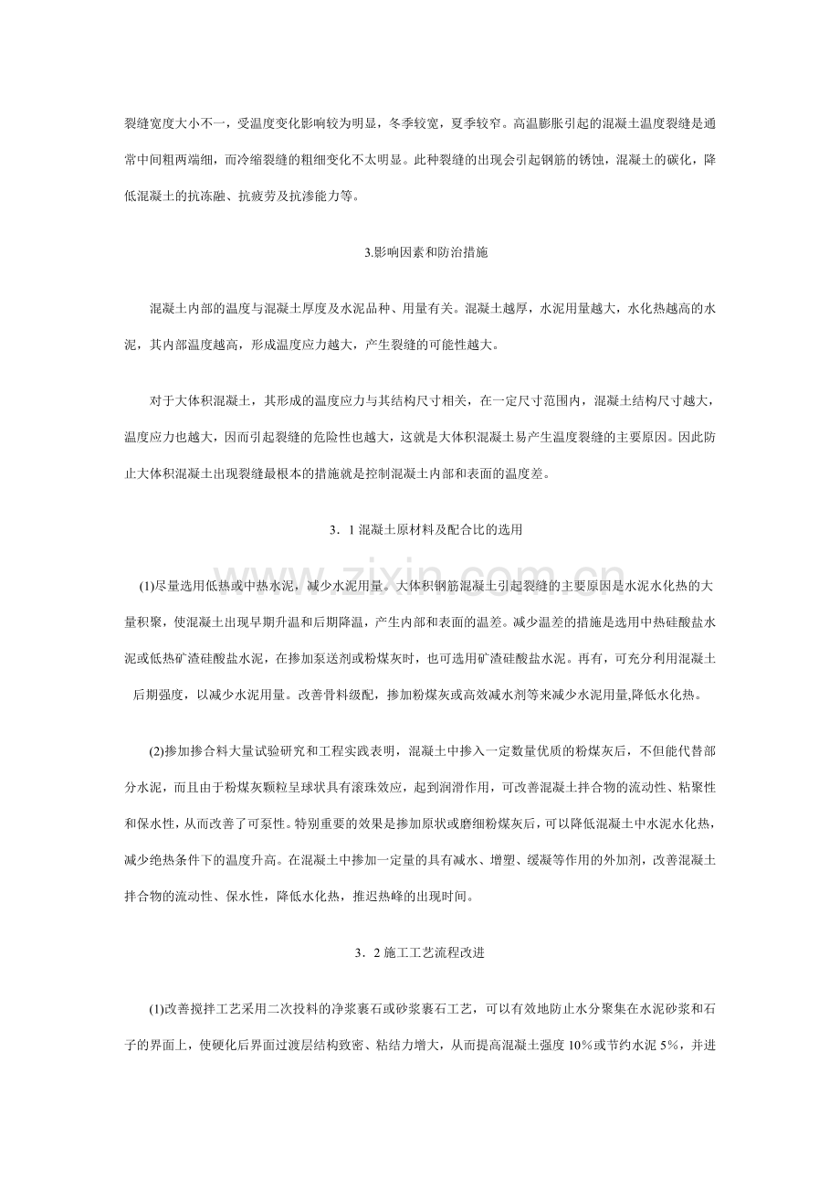 泵送混凝土施工对温度裂缝的控制.doc_第2页