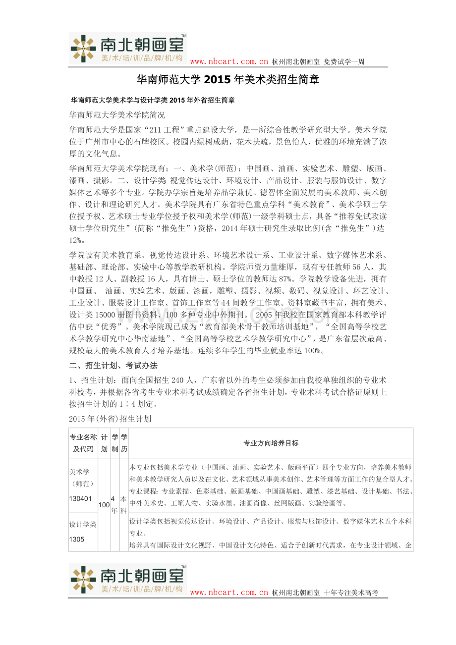 华南师范大学2015年美术类招生简章.doc_第1页