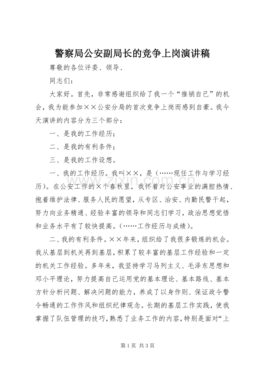 警察局公安副局长的竞争上岗演讲稿范文.docx_第1页