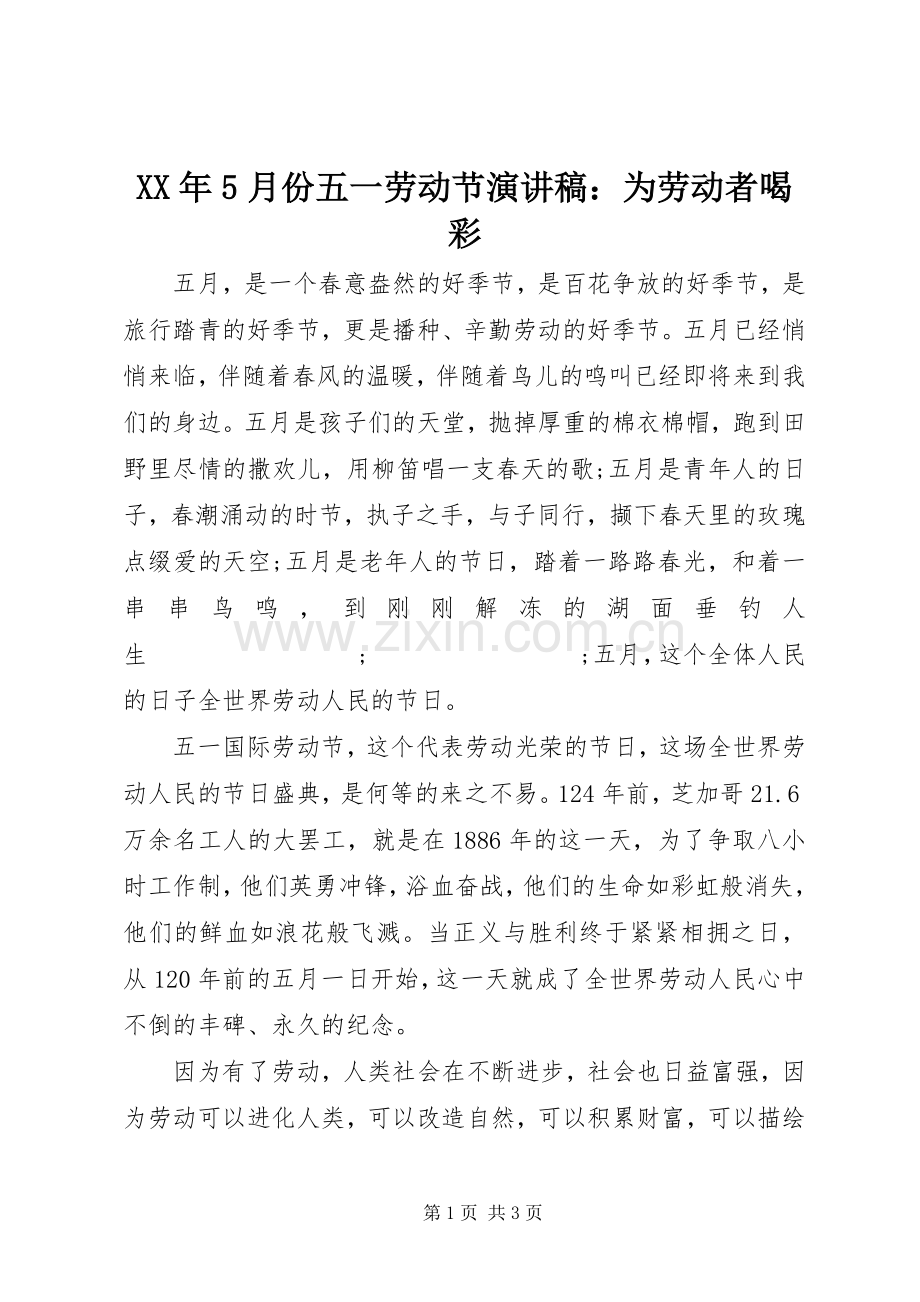 XX年5月份五一劳动节演讲：为劳动者喝彩.docx_第1页