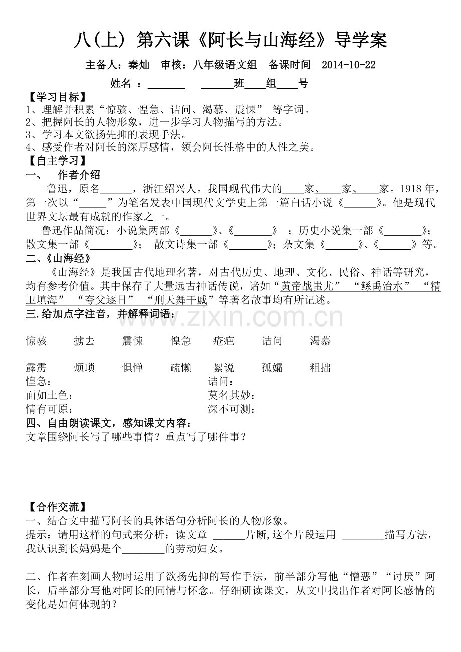 《阿长与山海经》导学案.doc_第1页