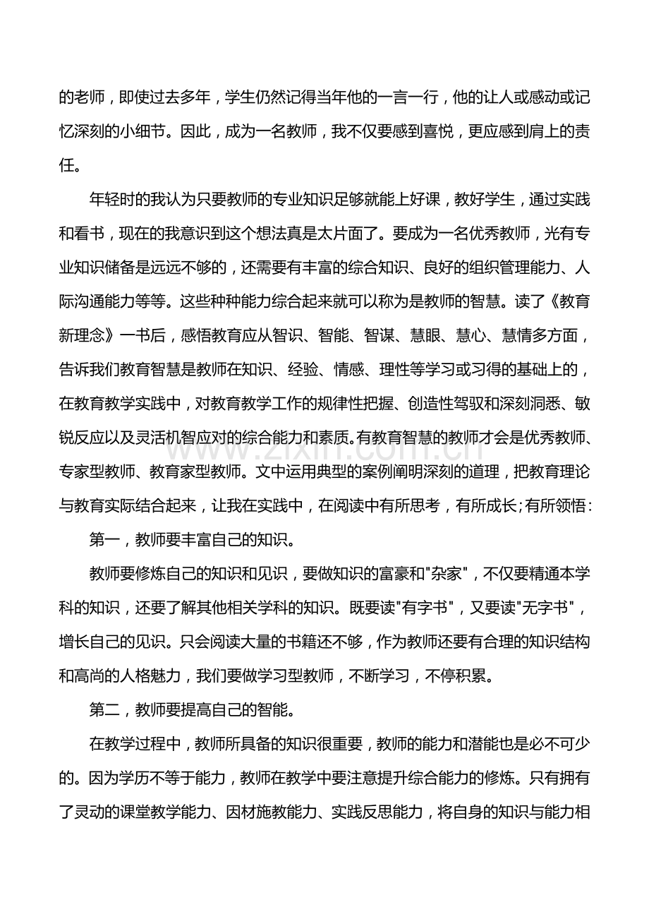 读《教育新理念》有感---教师教育智慧的修炼.doc_第2页