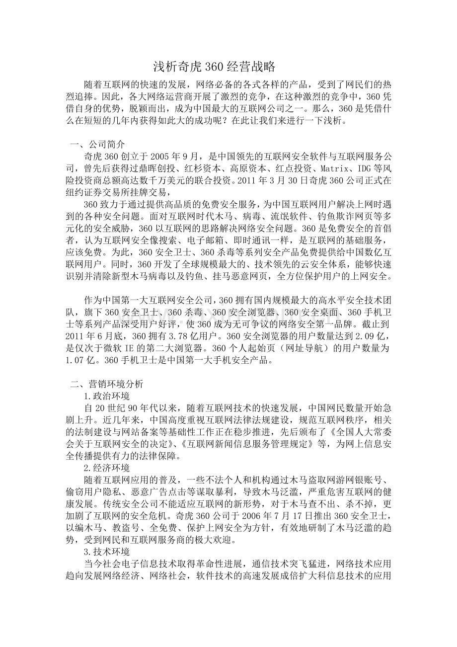 浅析360经营战略.doc_第1页