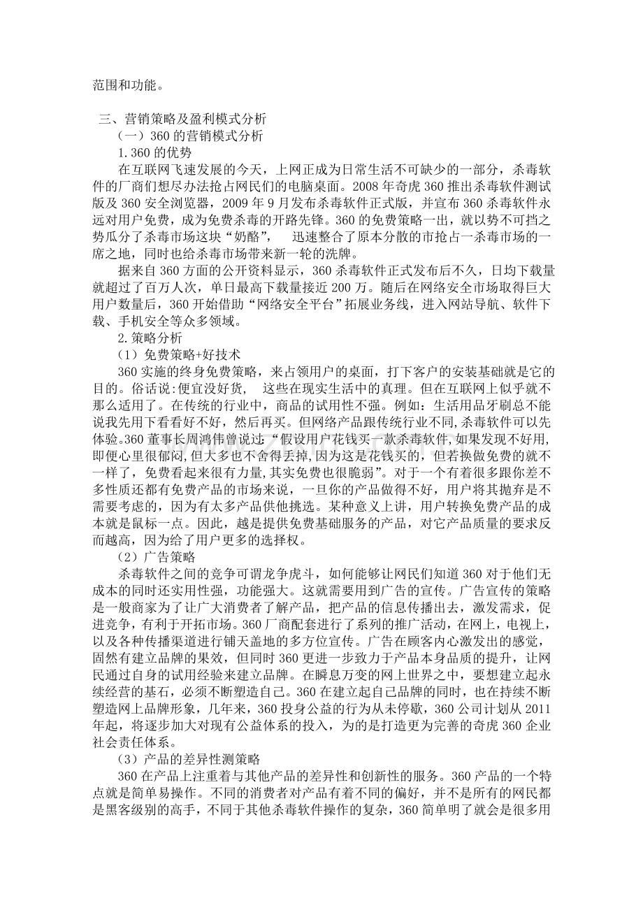 浅析360经营战略.doc_第2页