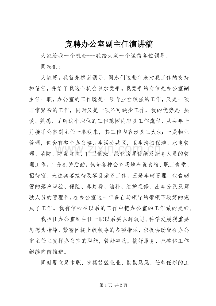 竞聘办公室副主任演讲稿().docx_第1页