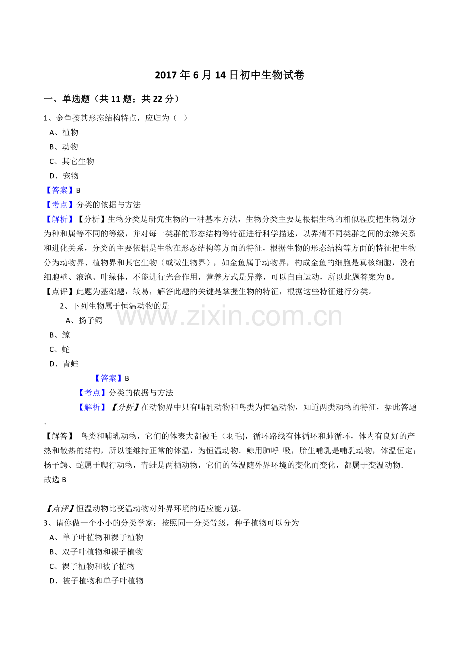 2017年6月14日初中生物试卷.docx_第1页
