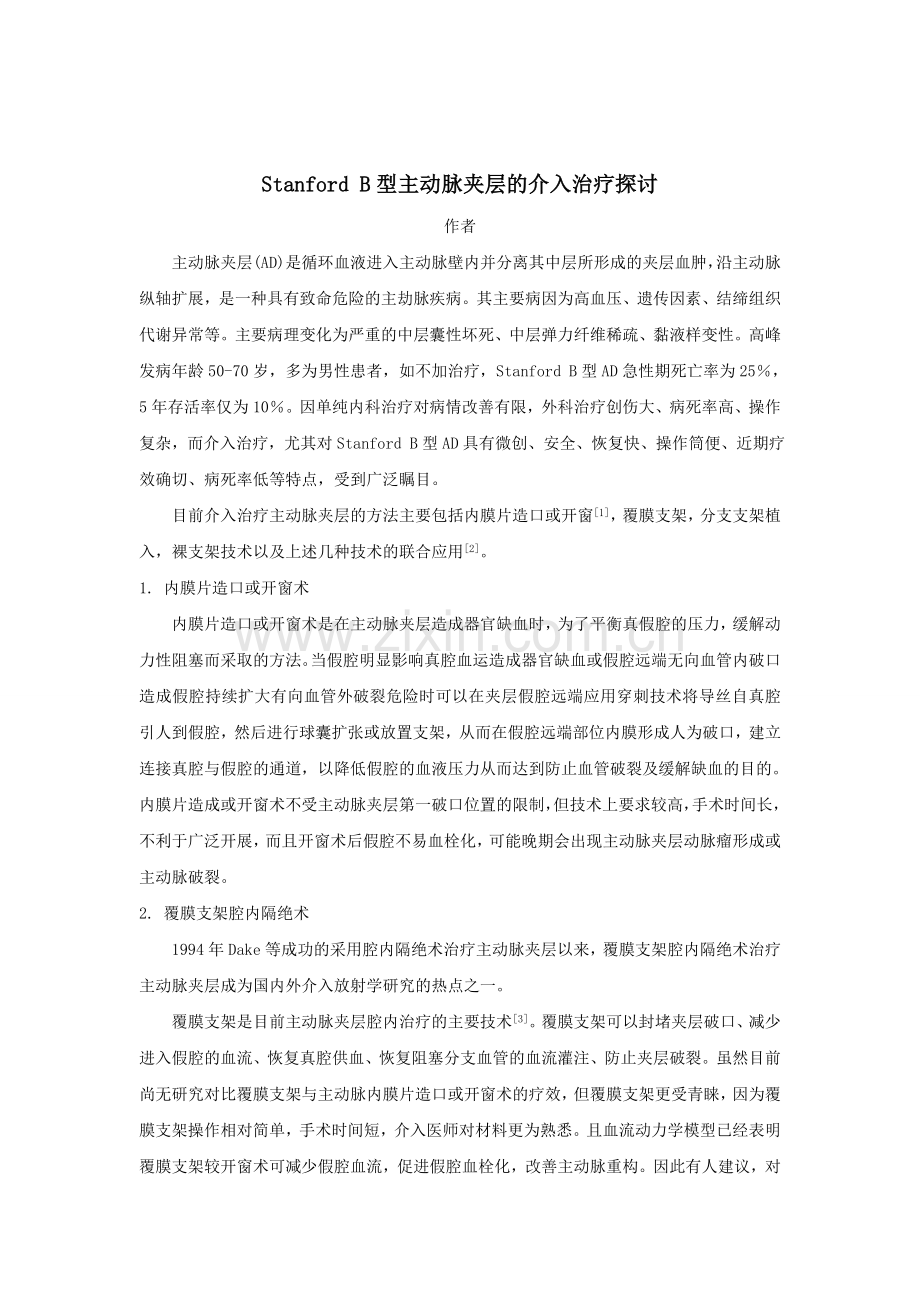 Stanford B型主动脉夹层的介入治疗探讨.doc_第1页