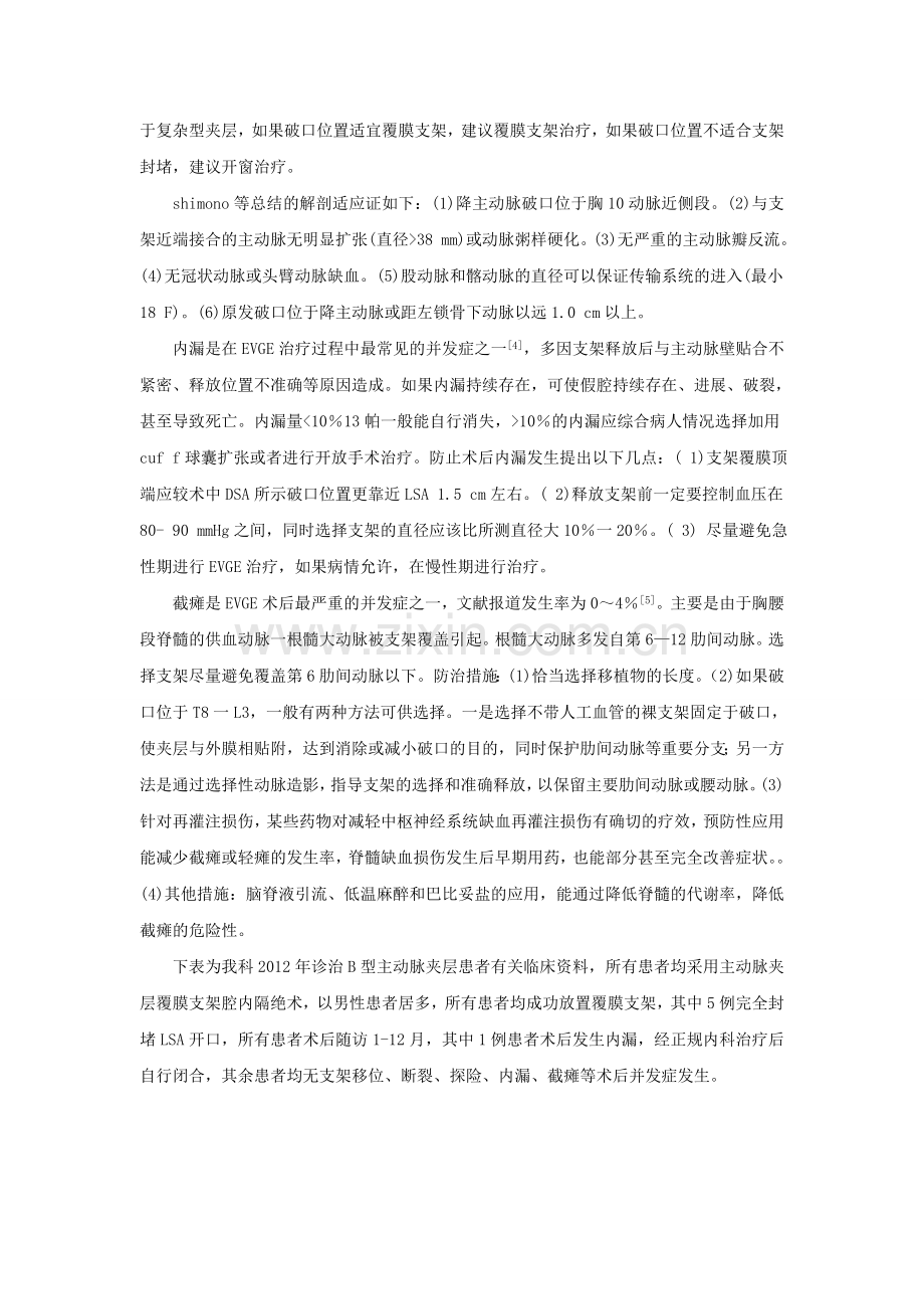 Stanford B型主动脉夹层的介入治疗探讨.doc_第2页