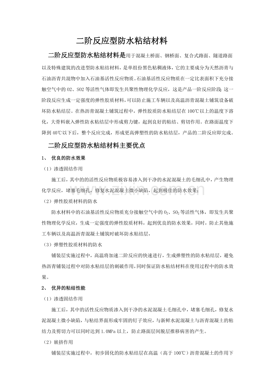 二阶反应防水材料介绍.doc_第1页