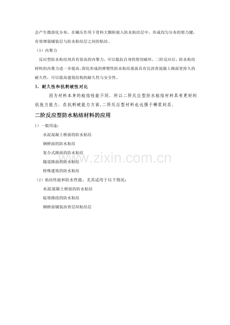 二阶反应防水材料介绍.doc_第2页