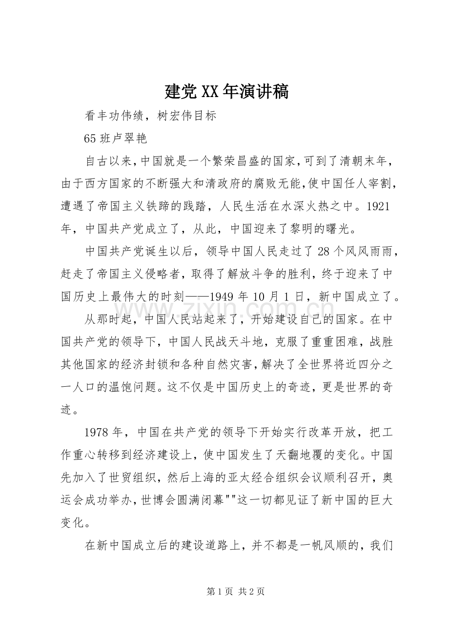 建党XX年演讲范文.docx_第1页