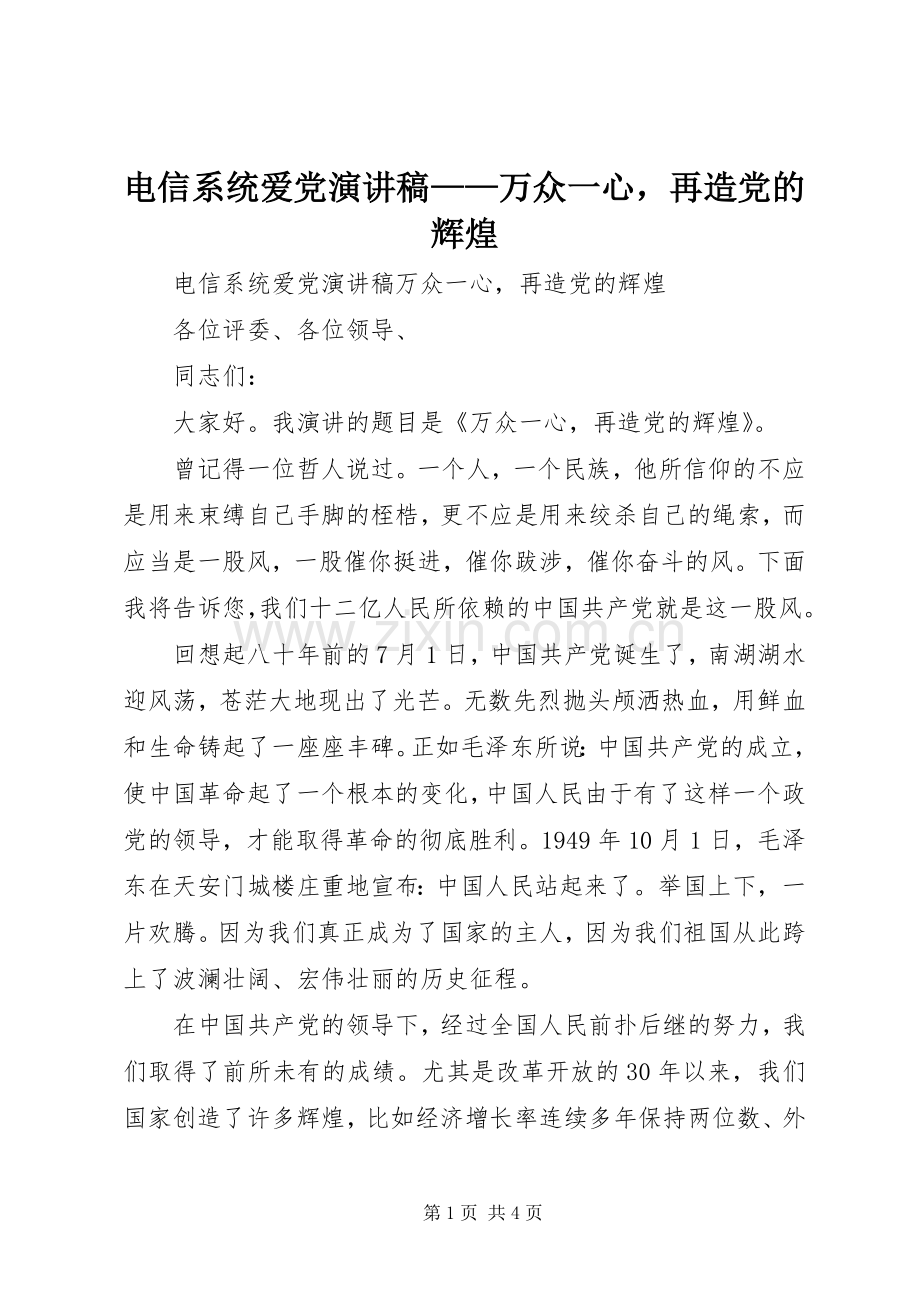 电信系统爱党演讲稿范文——万众一心再造党的辉煌.docx_第1页