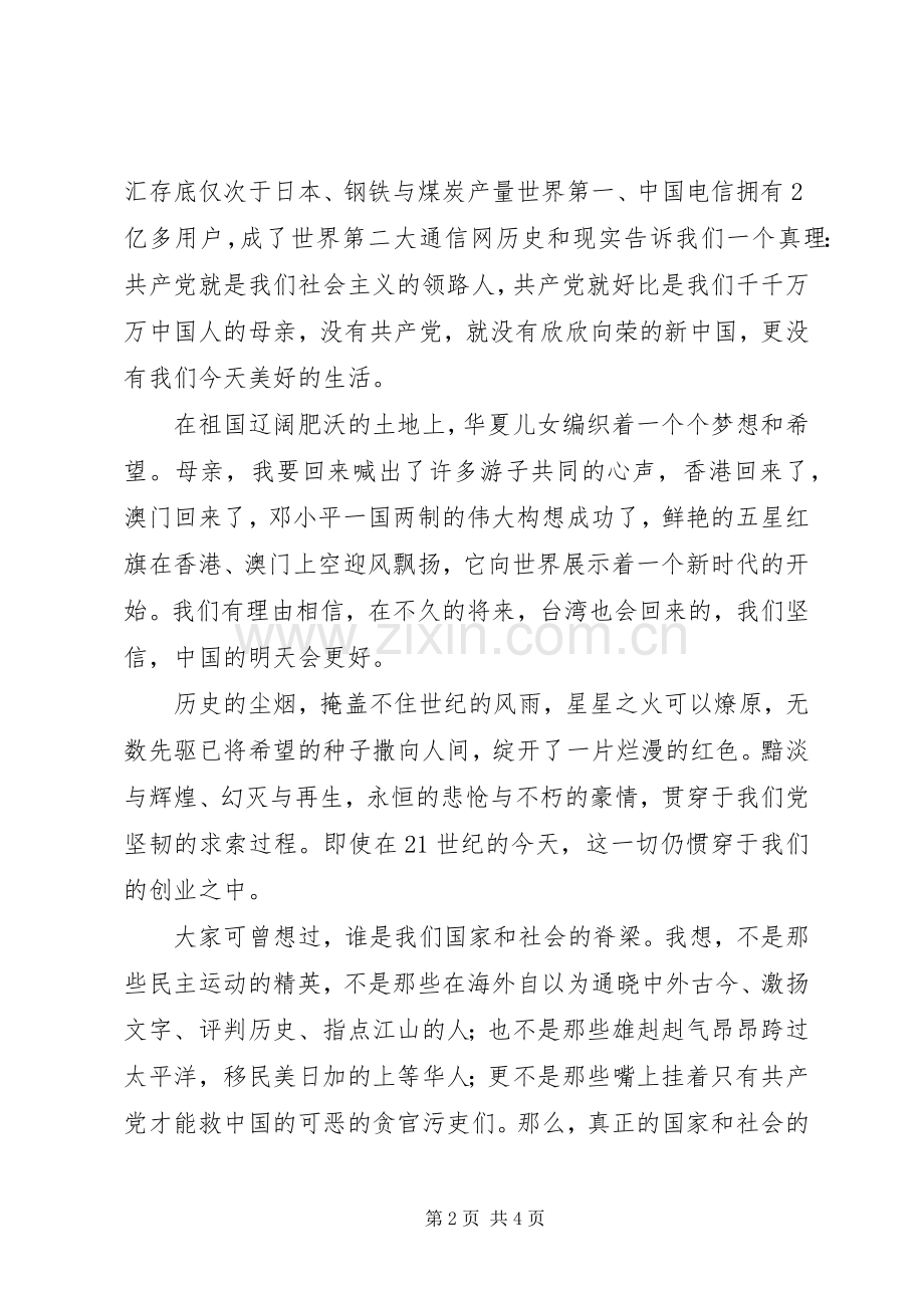 电信系统爱党演讲稿范文——万众一心再造党的辉煌.docx_第2页