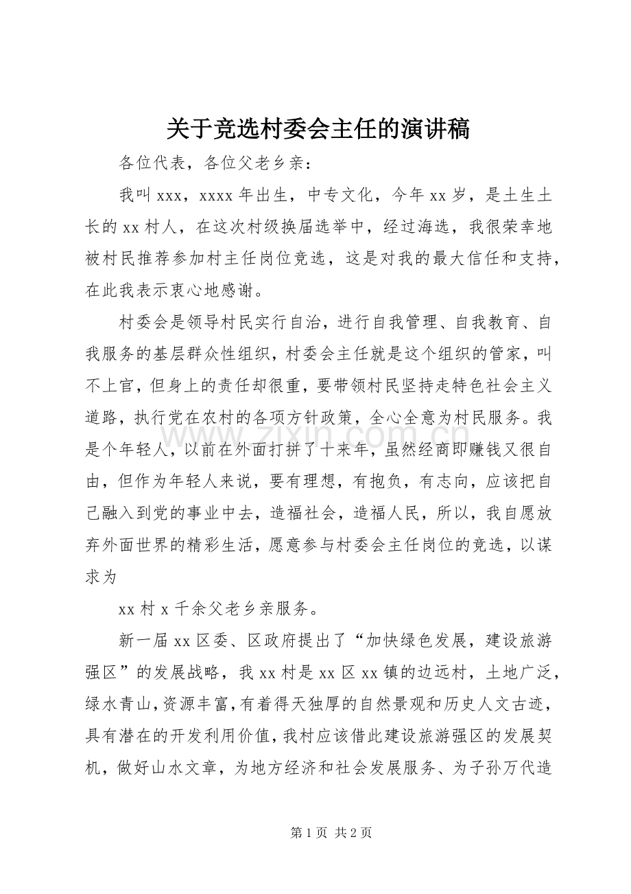 关于竞选村委会主任的演讲稿范文.docx_第1页