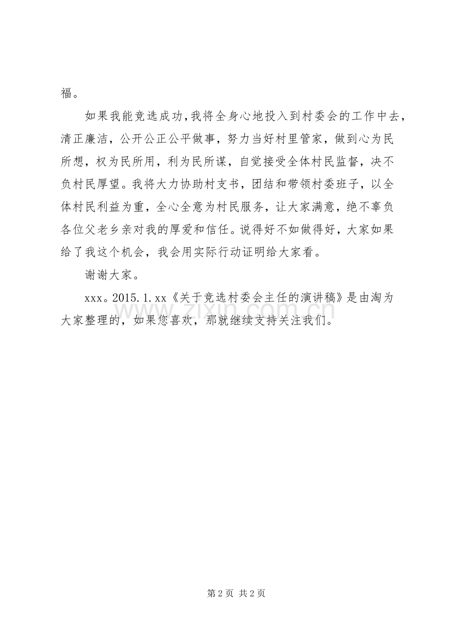 关于竞选村委会主任的演讲稿范文.docx_第2页