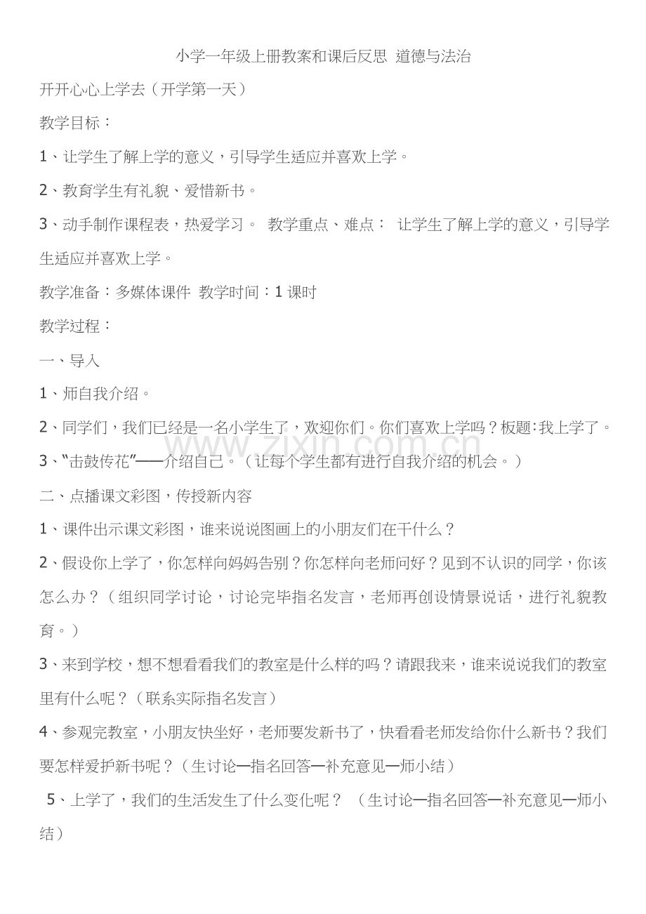 一年级道德与法制.doc_第1页