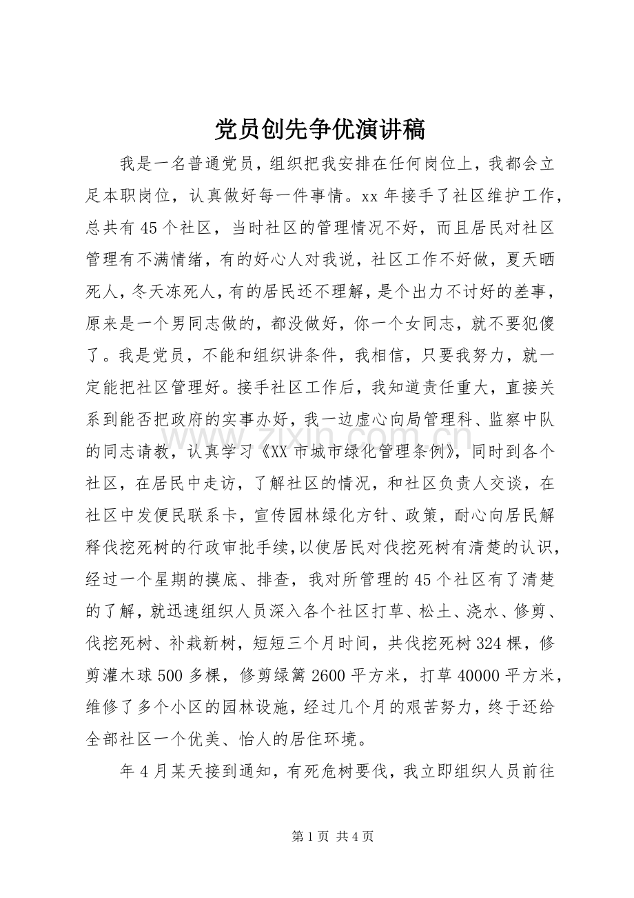 党员创先争优讲演范文.docx_第1页