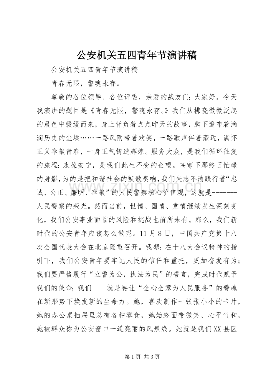 公安机关五四青年节演讲稿范文.docx_第1页