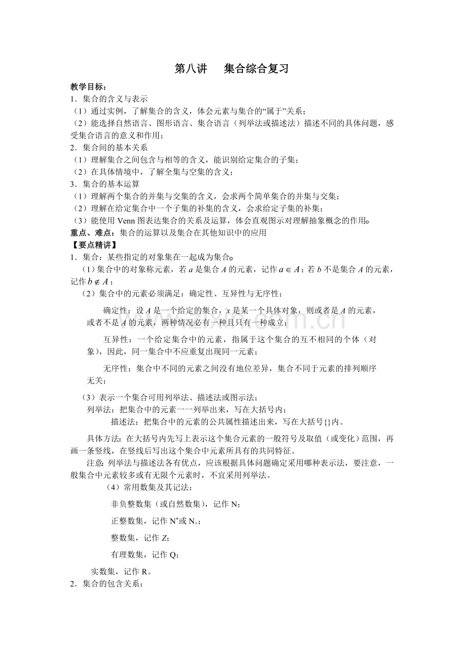 初升高数学衔接讲义第八讲集合综合复习.doc_第1页