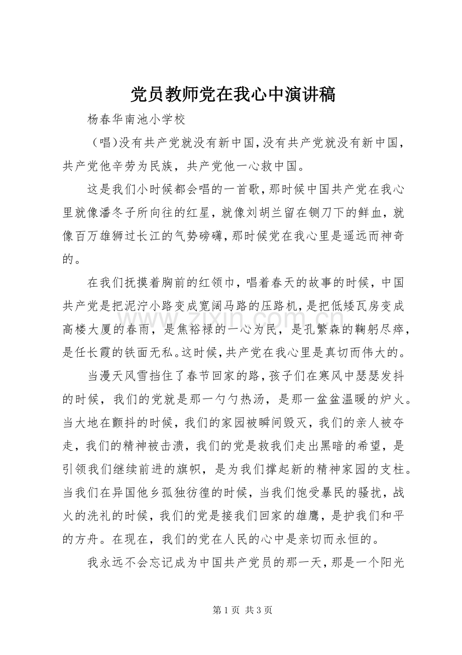 党员教师党在我心中演讲.docx_第1页