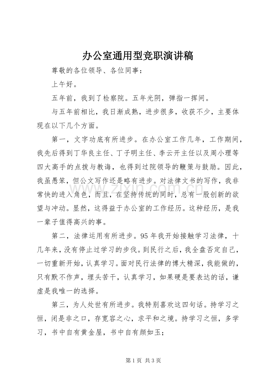 办公室通用型竞职演讲.docx_第1页
