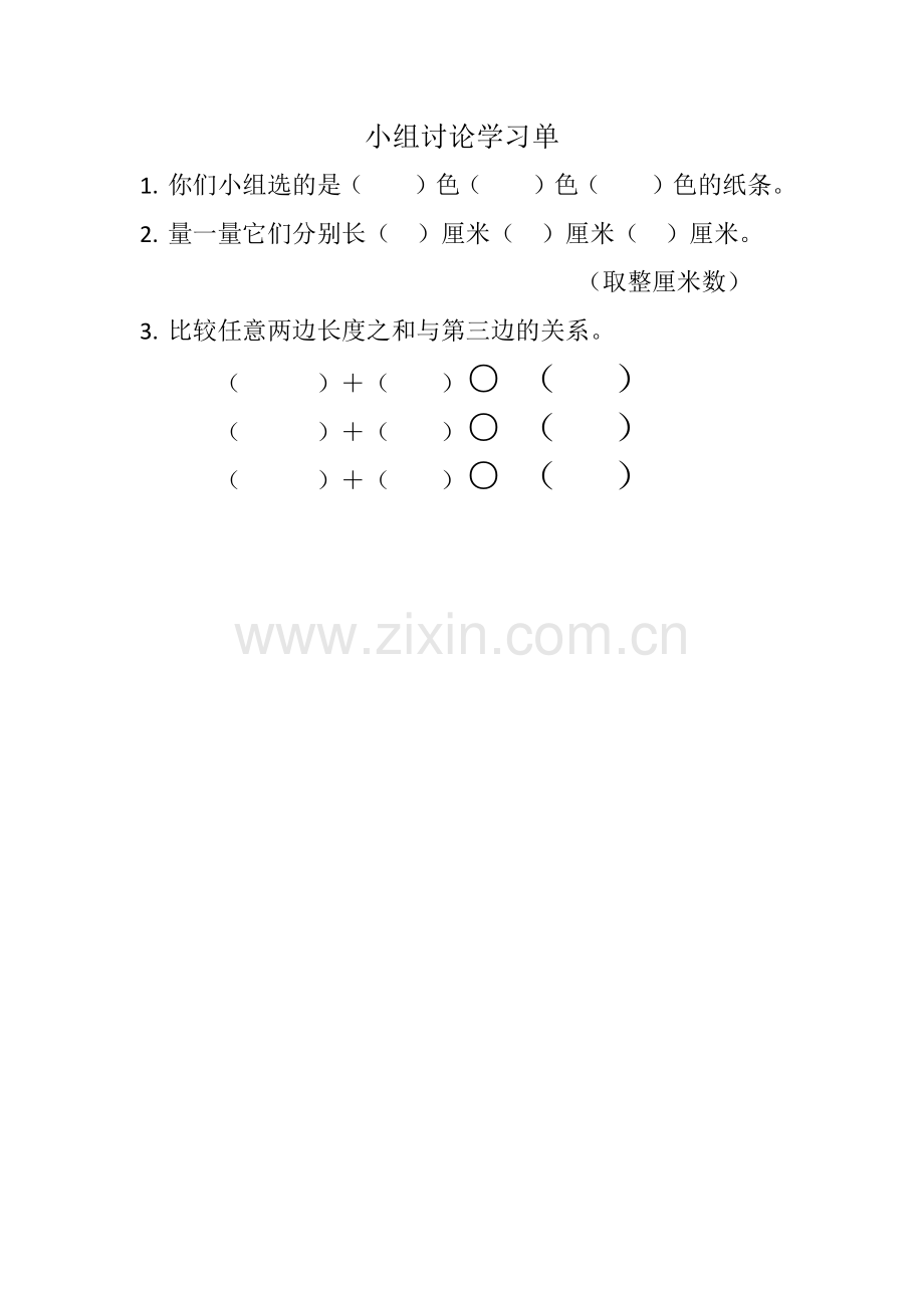 人教2011版小学数学四年级三角形三边关系学习单.docx_第1页