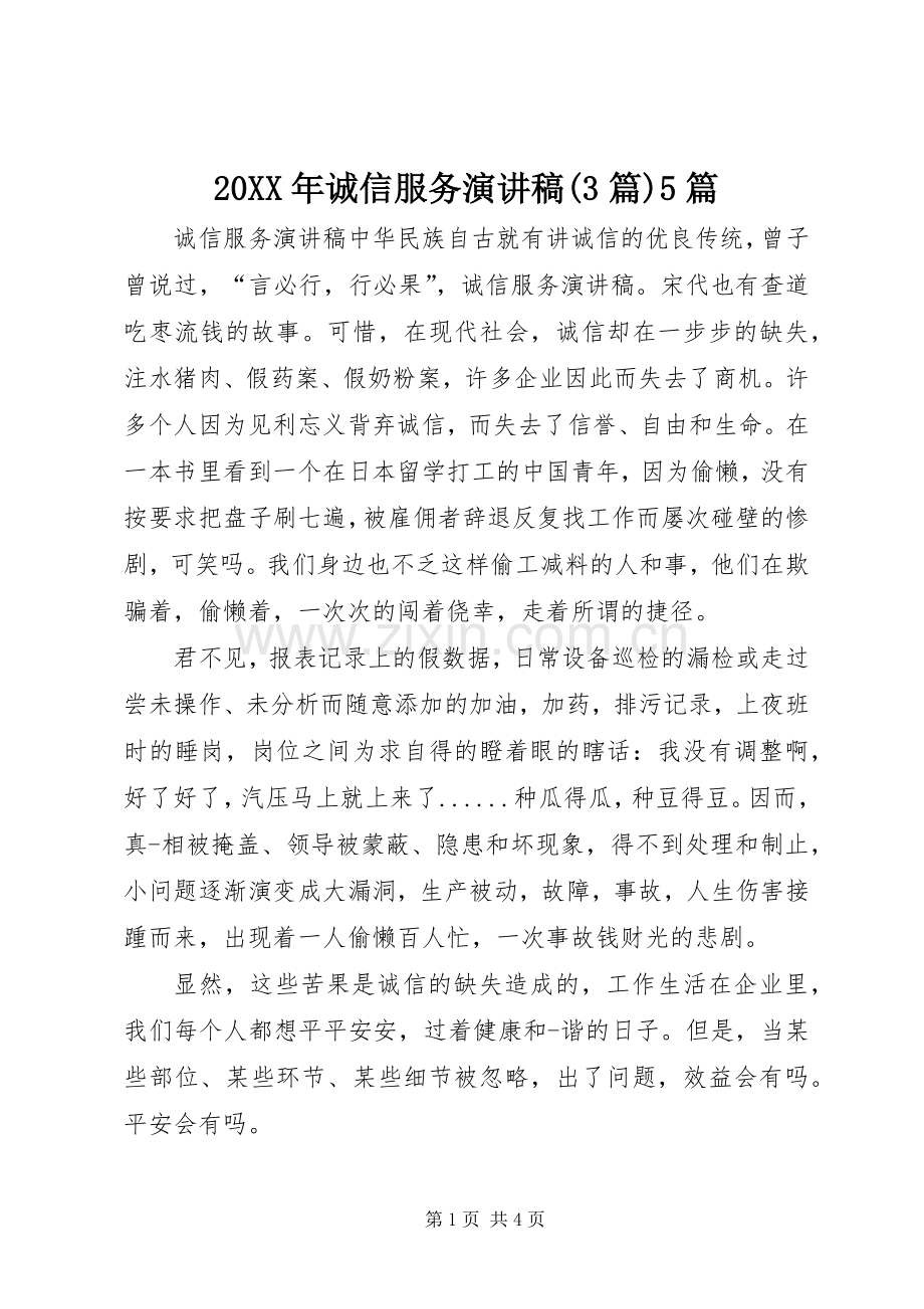 20XX年诚信服务演讲稿范文(3篇)5篇(4).docx_第1页