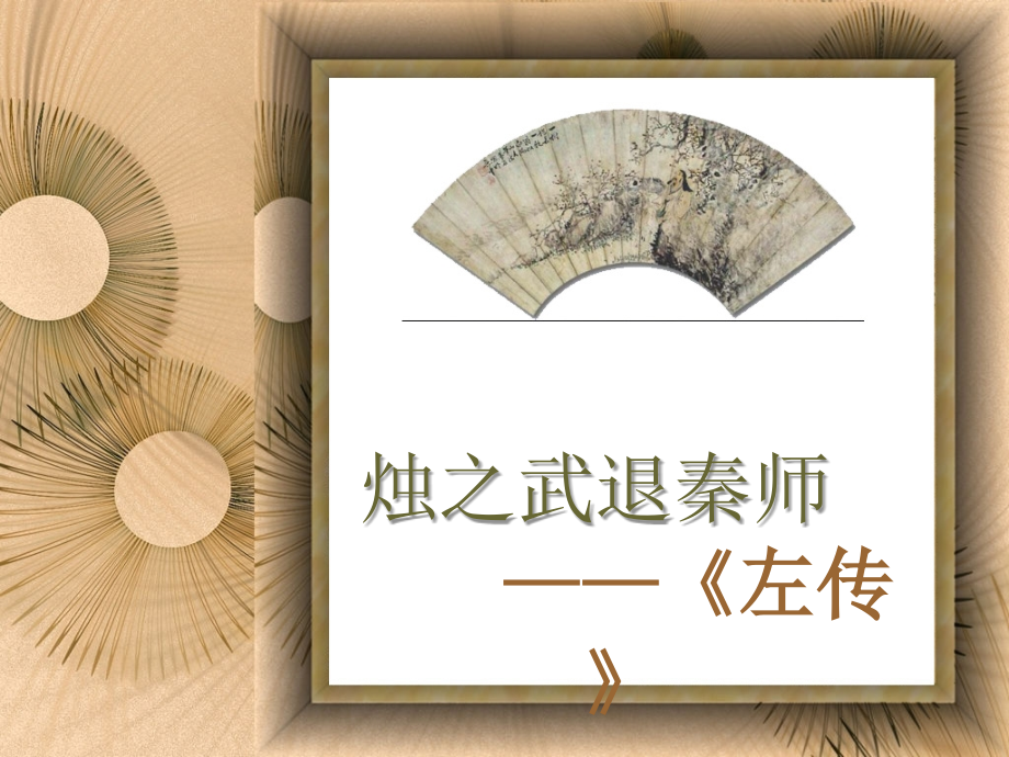 《烛之武退秦师》ppt166.ppt_第2页