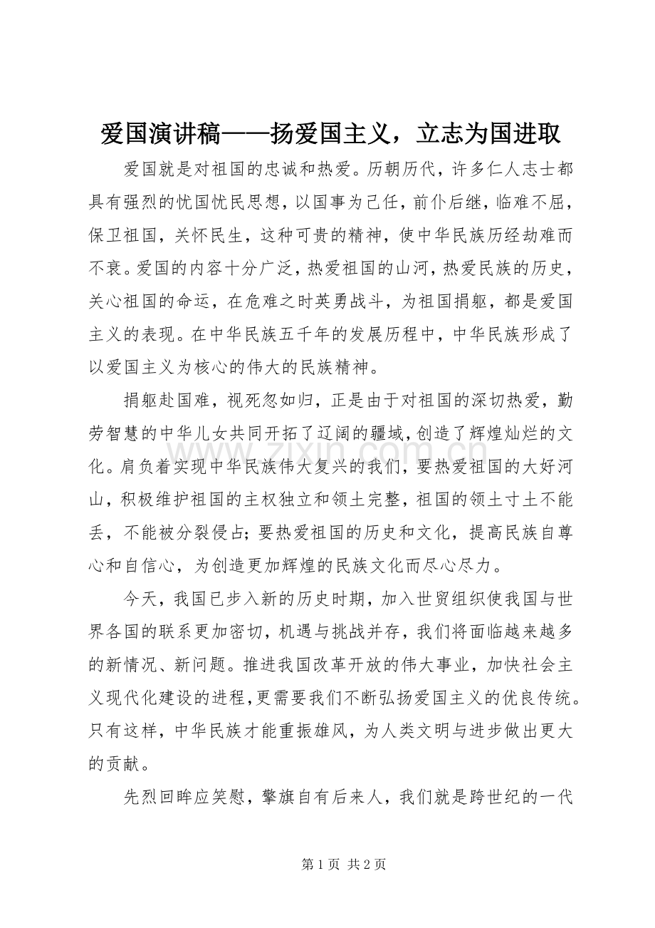爱国演讲——扬爱国主义立志为国进取.docx_第1页