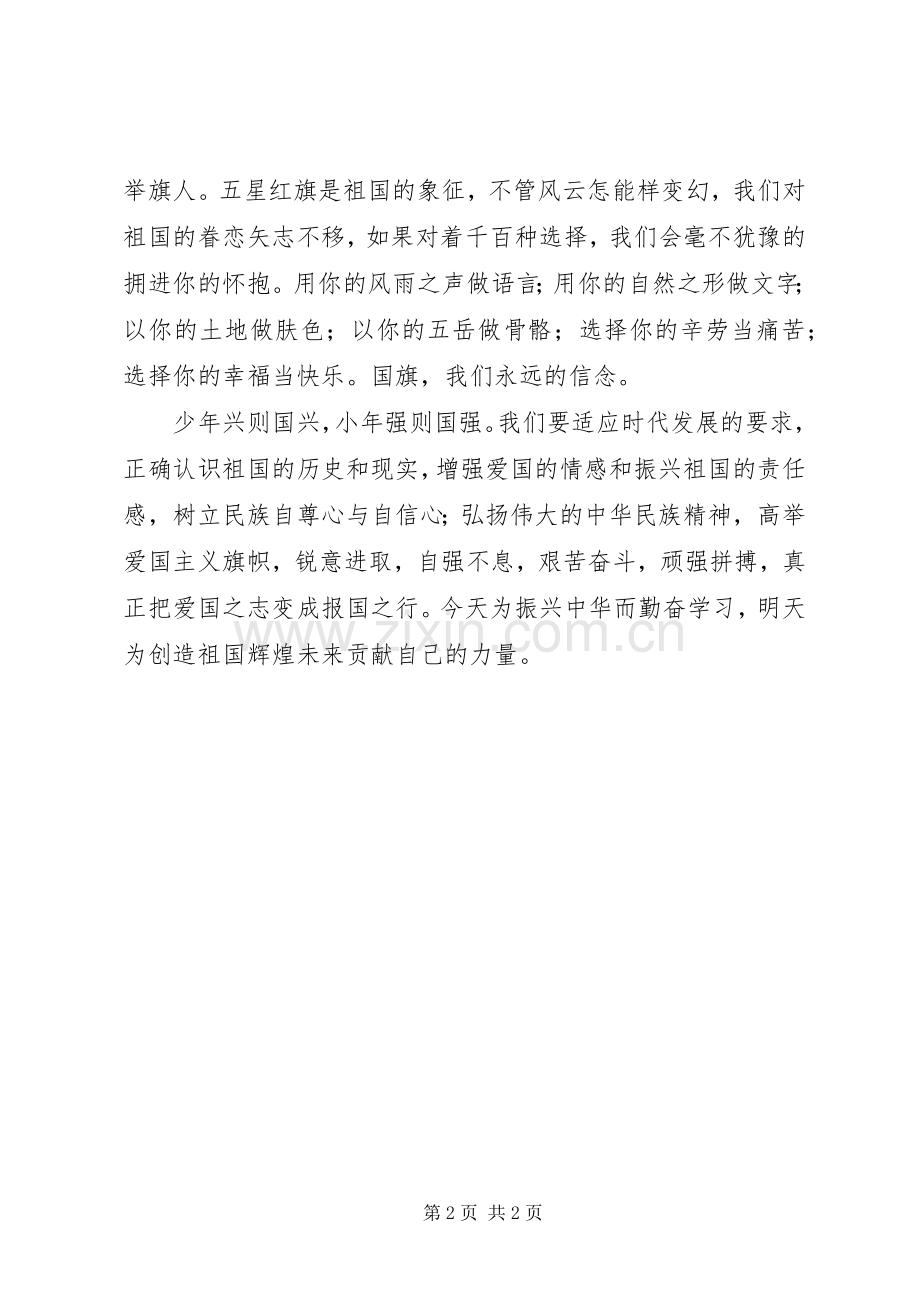 爱国演讲——扬爱国主义立志为国进取.docx_第2页