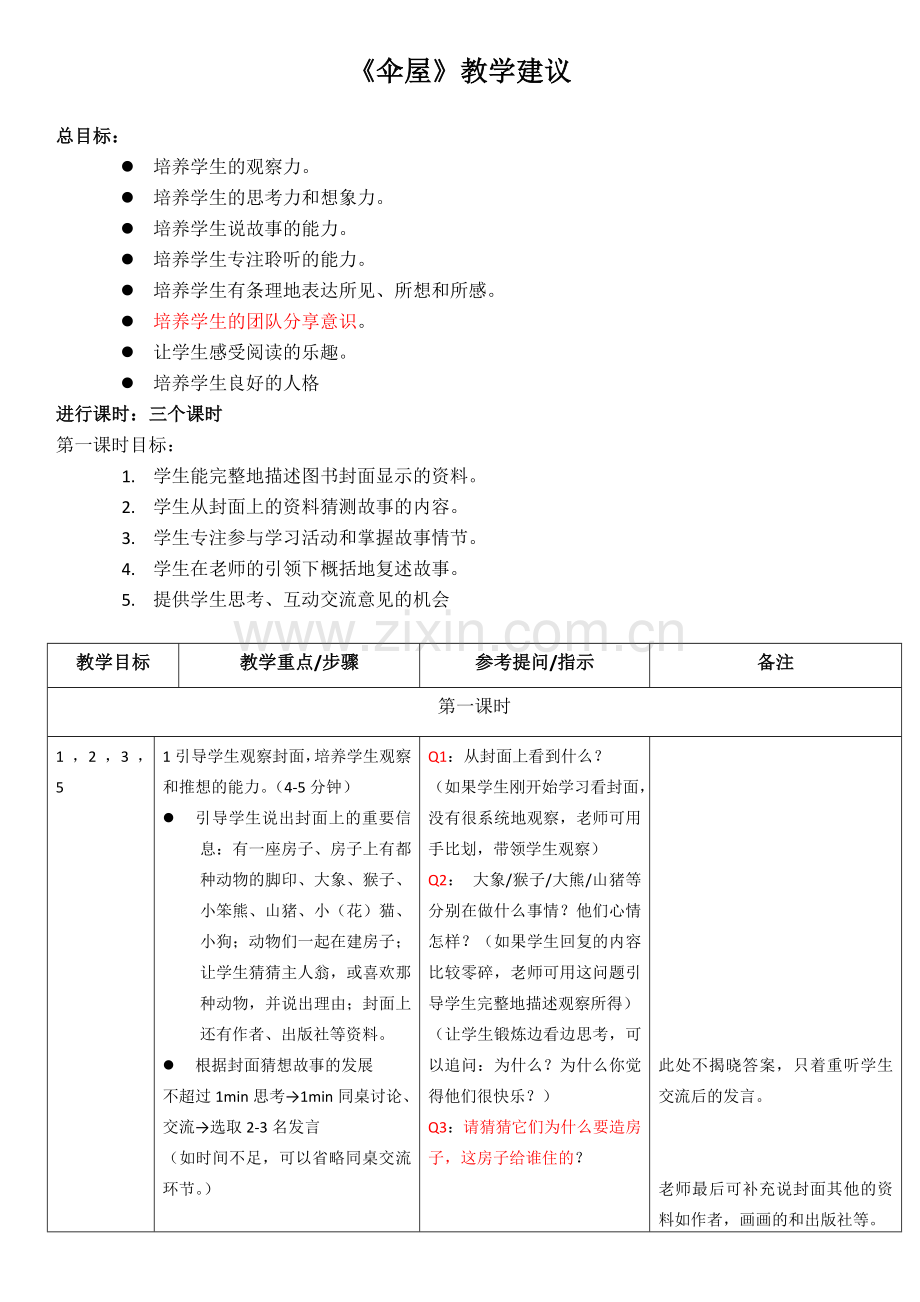冰波童话—《伞屋》教学大纲.doc_第1页