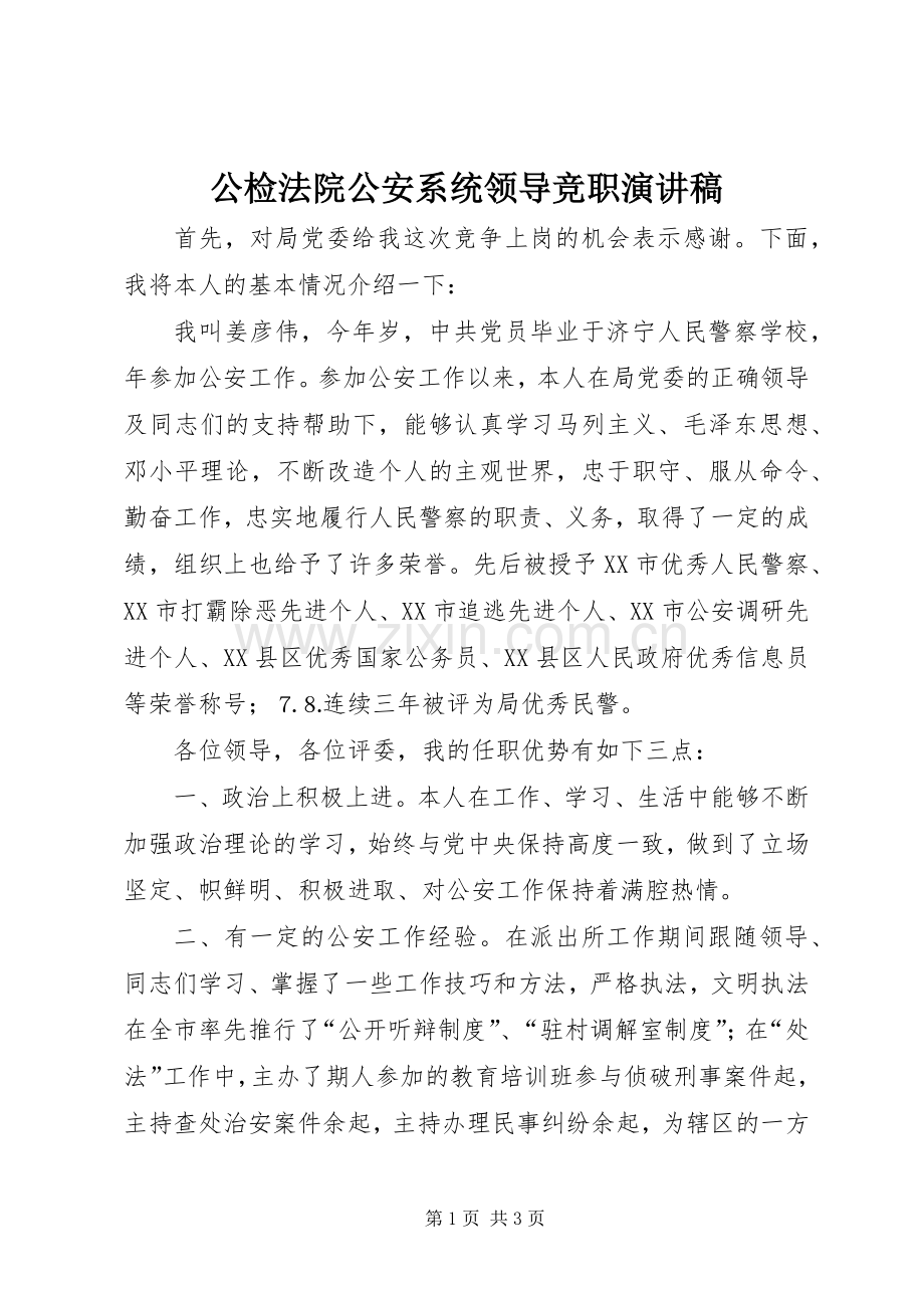公检法院公安系统领导竞职演讲范文.docx_第1页