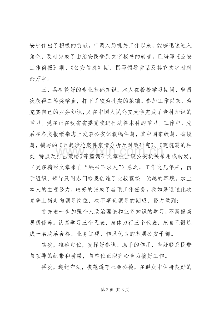 公检法院公安系统领导竞职演讲范文.docx_第2页