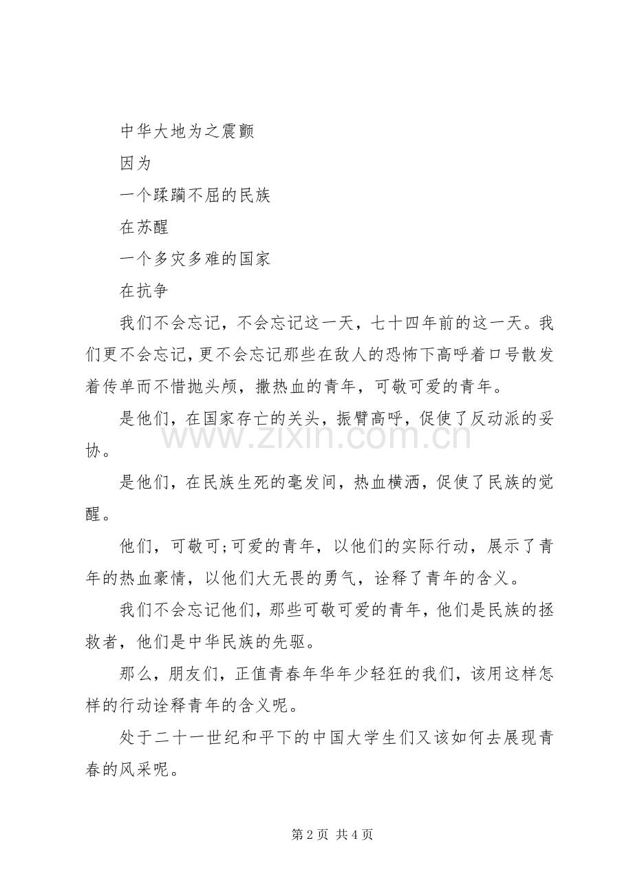 纪念一二九运动演讲致辞稿范文：趁我们还年轻.docx_第2页