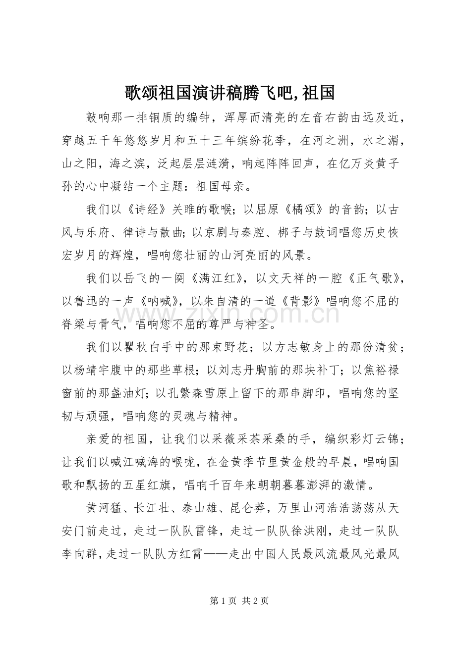 歌颂祖国演讲致辞腾飞吧,祖国.docx_第1页