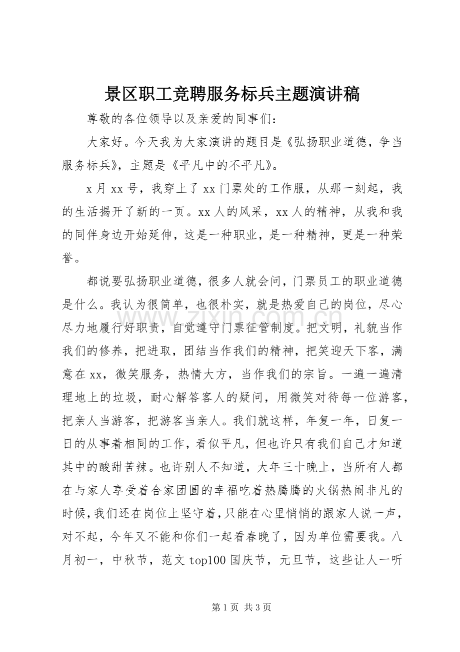 景区职工竞聘服务标兵主题演讲.docx_第1页
