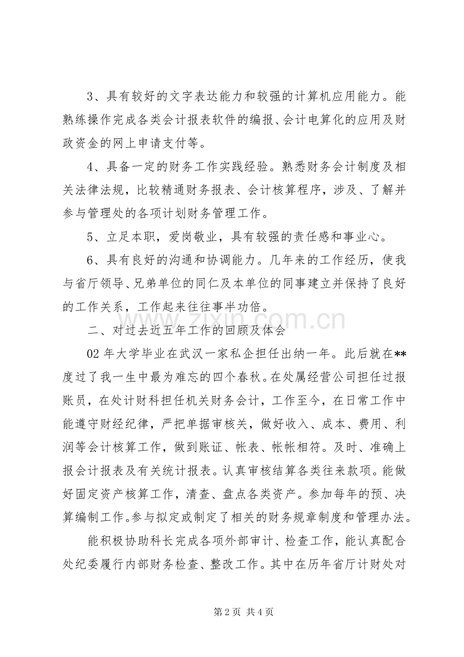 单位计财科竞聘演讲稿范文.docx_第2页