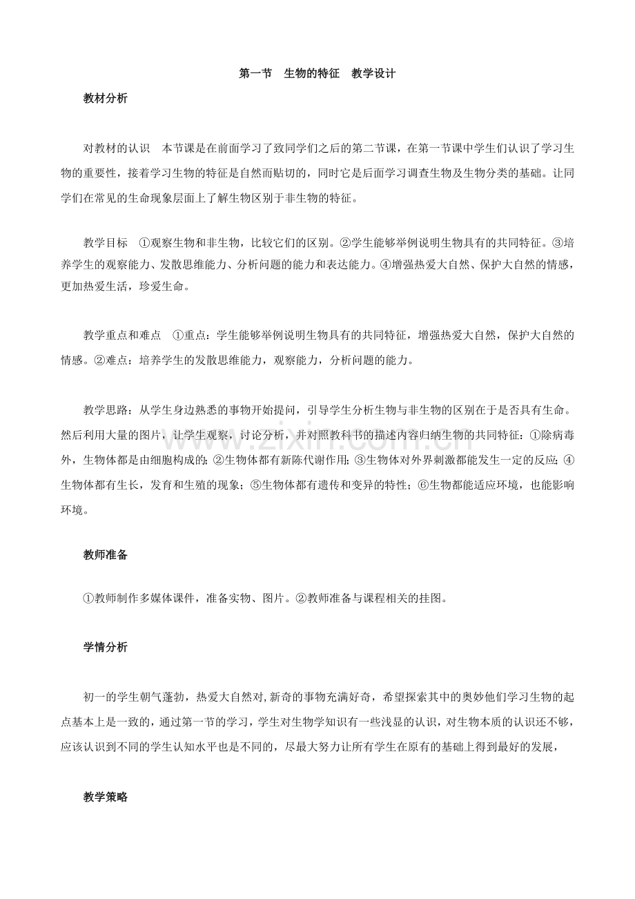 生物：-第一节-生物的特征教学设计--(人教版七年级上)_;filename_=utf-8''生物：-第一节-生物的特征教学设计--(人教版七年级上).doc_第1页