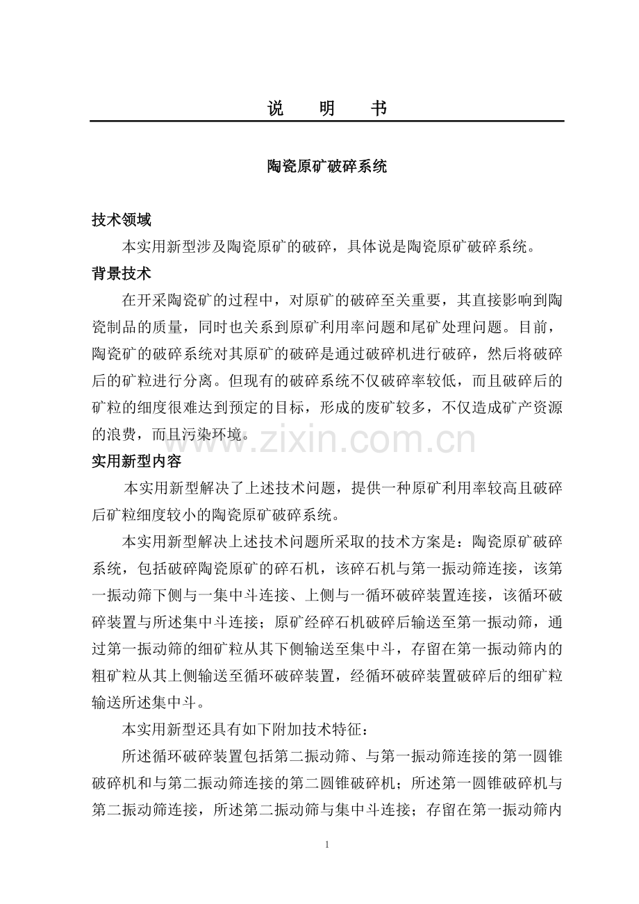 陶瓷原矿破碎系统.doc_第1页