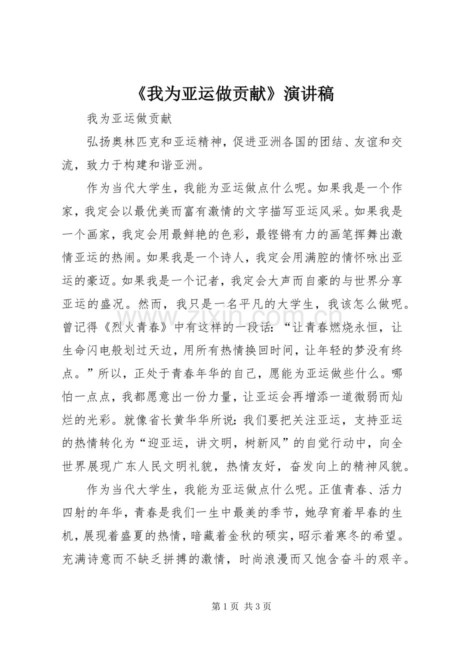 《我为亚运做贡献》演讲稿范文.docx_第1页