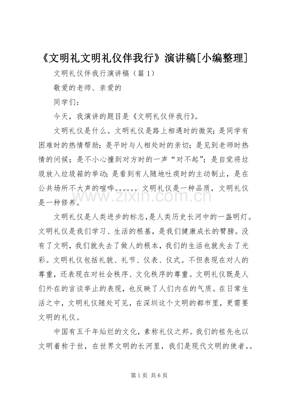 《文明礼文明礼仪伴我行》演讲致辞[小编整理].docx_第1页