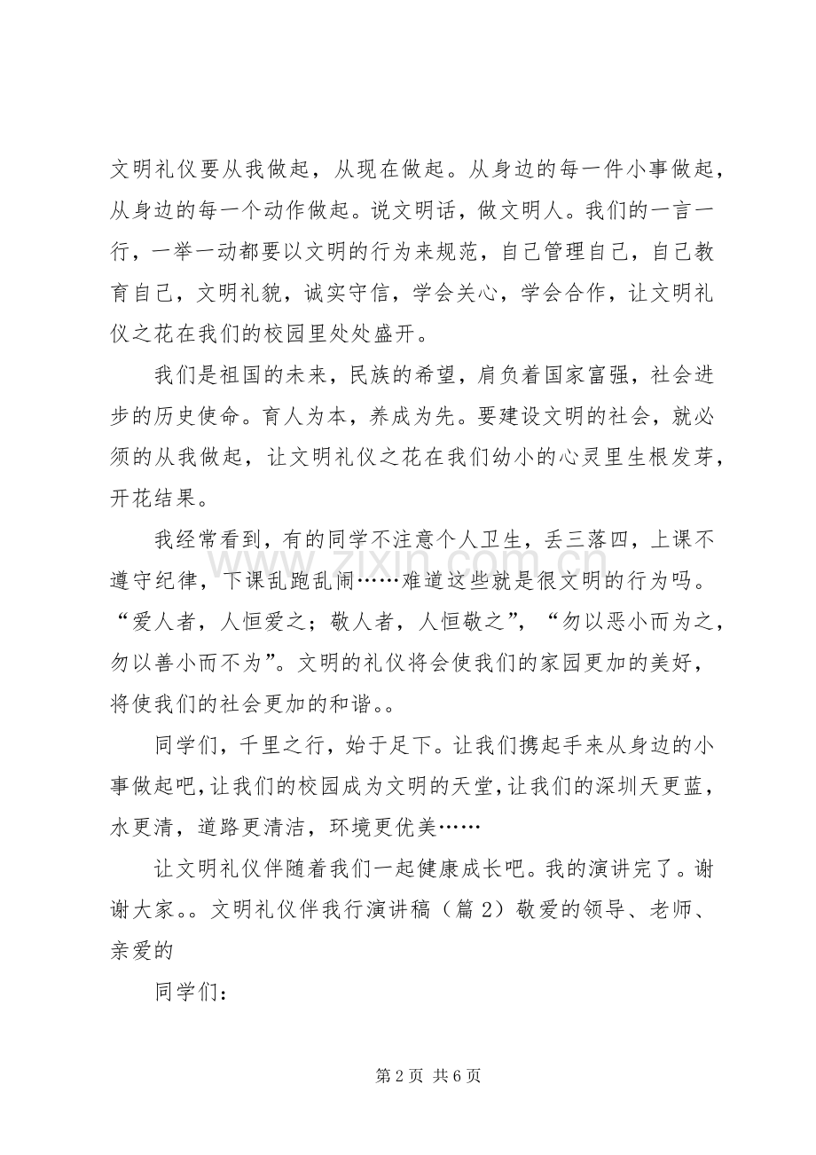 《文明礼文明礼仪伴我行》演讲致辞[小编整理].docx_第2页
