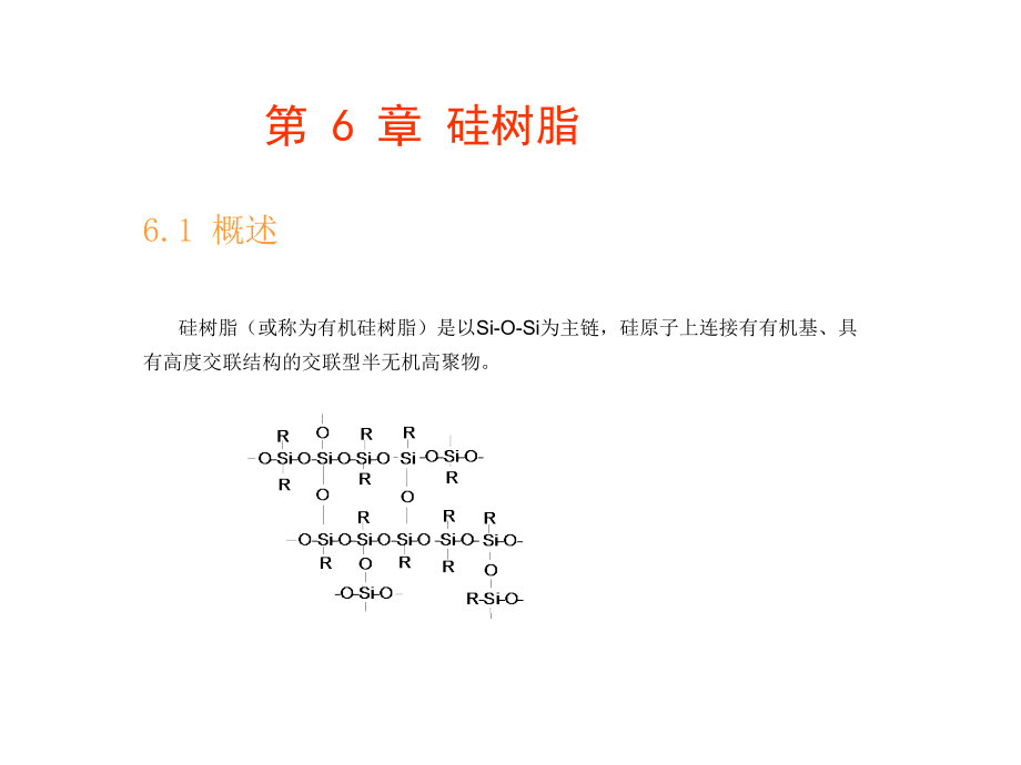 山东大学有机硅高分子复习资料6.ppt_第1页
