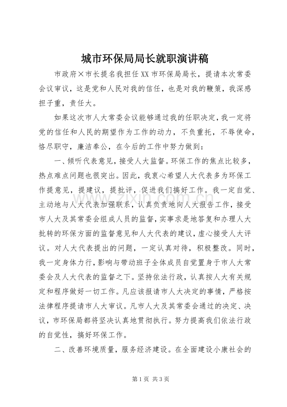 城市环保局局长就职演讲.docx_第1页
