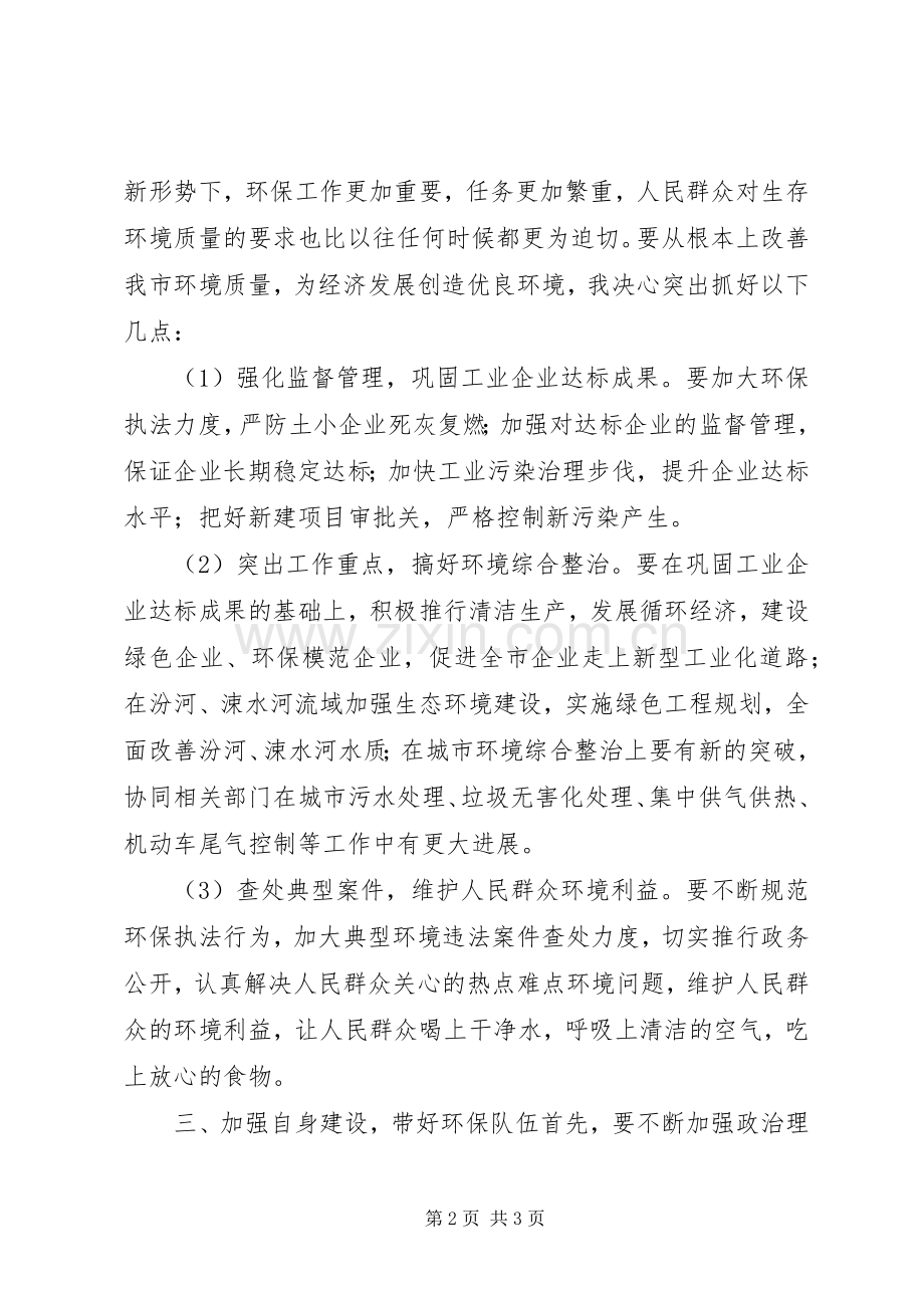 城市环保局局长就职演讲.docx_第2页